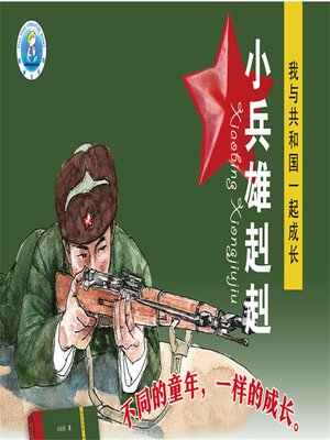 cover image of 小兵雄赳赳